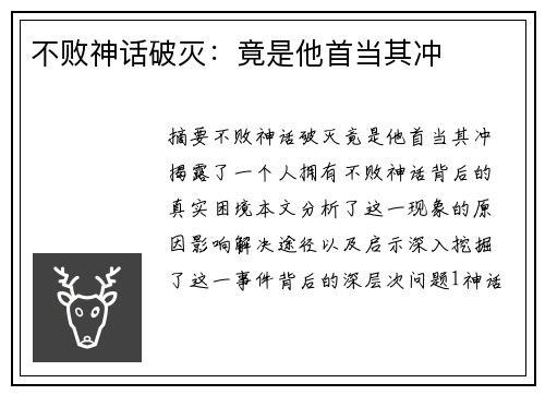 不败神话破灭：竟是他首当其冲