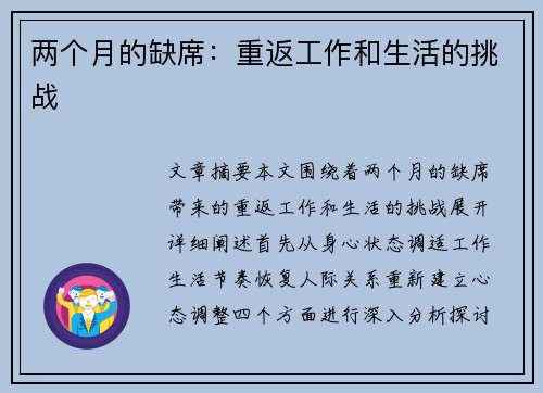 两个月的缺席：重返工作和生活的挑战