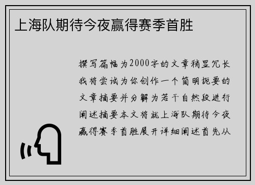 上海队期待今夜赢得赛季首胜