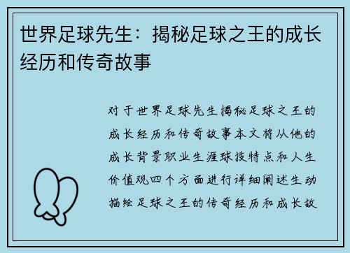 世界足球先生：揭秘足球之王的成长经历和传奇故事