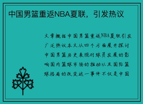 中国男篮重返NBA夏联，引发热议