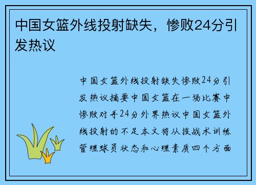 中国女篮外线投射缺失，惨败24分引发热议