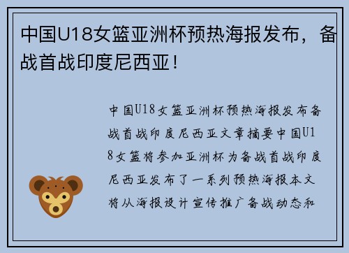 中国U18女篮亚洲杯预热海报发布，备战首战印度尼西亚！