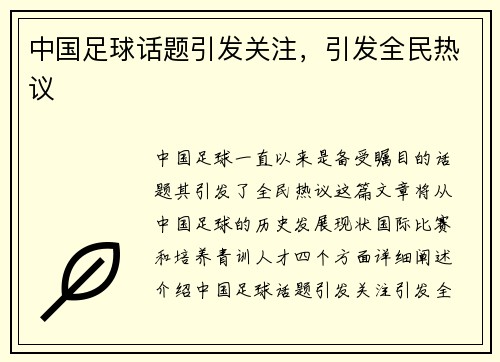 中国足球话题引发关注，引发全民热议