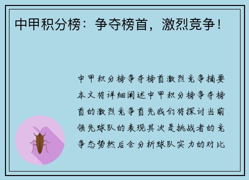中甲积分榜：争夺榜首，激烈竞争！