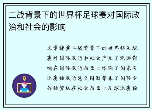 二战背景下的世界杯足球赛对国际政治和社会的影响