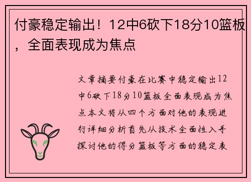 付豪稳定输出！12中6砍下18分10篮板，全面表现成为焦点