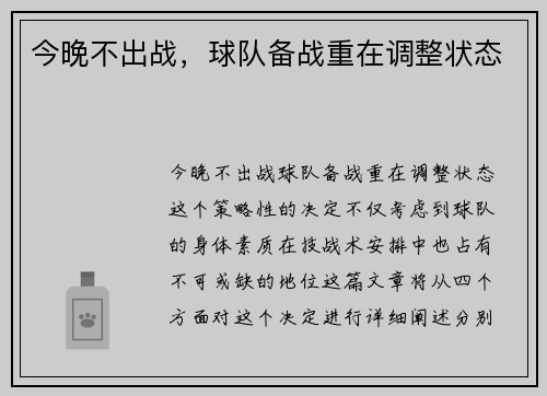 今晚不出战，球队备战重在调整状态