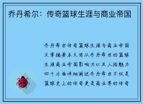 乔丹希尔：传奇篮球生涯与商业帝国