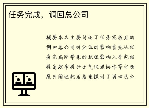任务完成，调回总公司