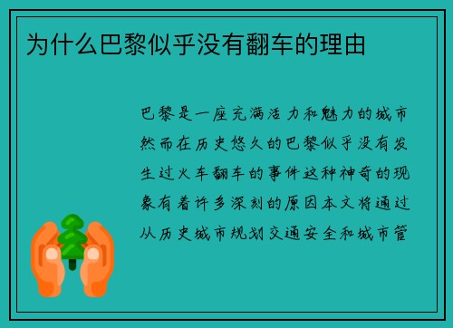 为什么巴黎似乎没有翻车的理由