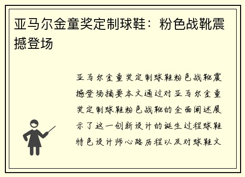 亚马尔金童奖定制球鞋：粉色战靴震撼登场