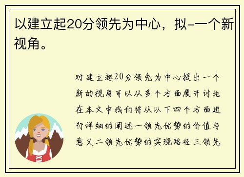 以建立起20分领先为中心，拟-一个新视角。