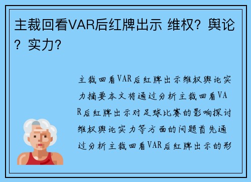 主裁回看VAR后红牌出示 维权？舆论？实力？
