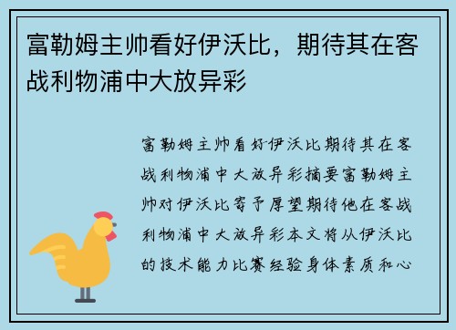富勒姆主帅看好伊沃比，期待其在客战利物浦中大放异彩