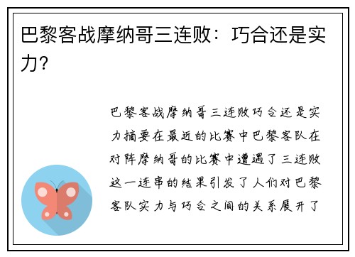 巴黎客战摩纳哥三连败：巧合还是实力？