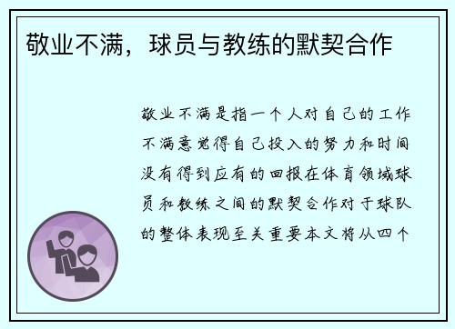敬业不满，球员与教练的默契合作