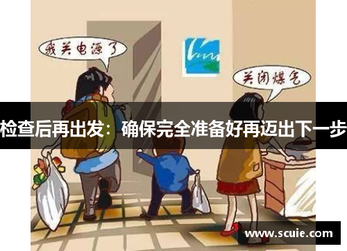 检查后再出发：确保完全准备好再迈出下一步