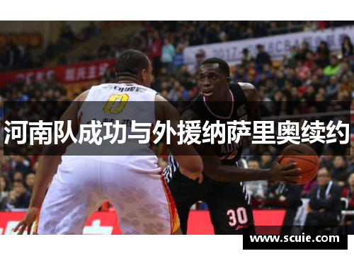 河南队成功与外援纳萨里奥续约