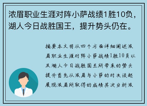 浓眉职业生涯对阵小萨战绩1胜10负，湖人今日战胜国王，提升势头仍在。